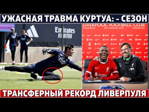 Видео: Кто получил травму за «Ливерпуль»?