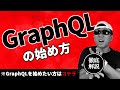 GraphQLを使いたいけどまだやってないという方に! GraphQLの始め方を解説します!