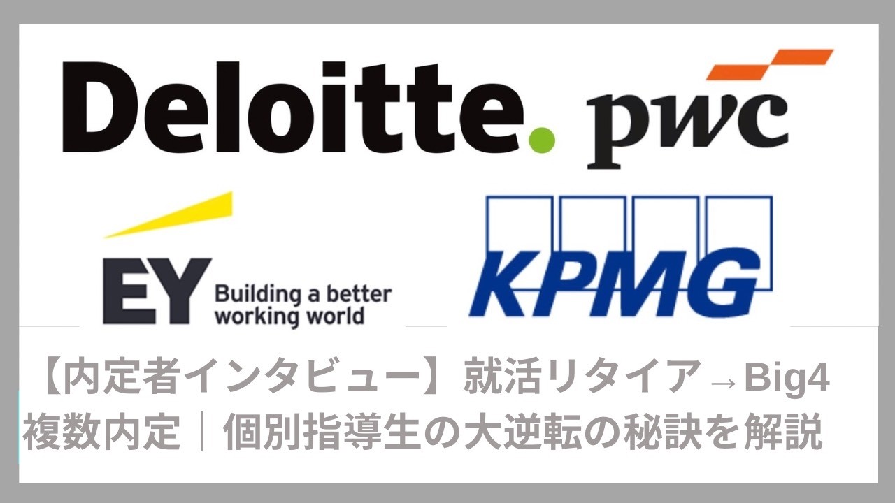 【大逆転】夏インターン前に就活リタイア→Big4内定｜出遅れ組が難関企業に内定した秘訣は？（FAS・外資コンサル・内定・インターン・本選考）｜Vol.090