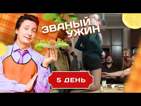 Видео: ЗВАНЫЙ УЖИН. ДЕВУШКА С ГОЛУБЫМИ ВОЛОСАМИ. ДЕНЬ 5