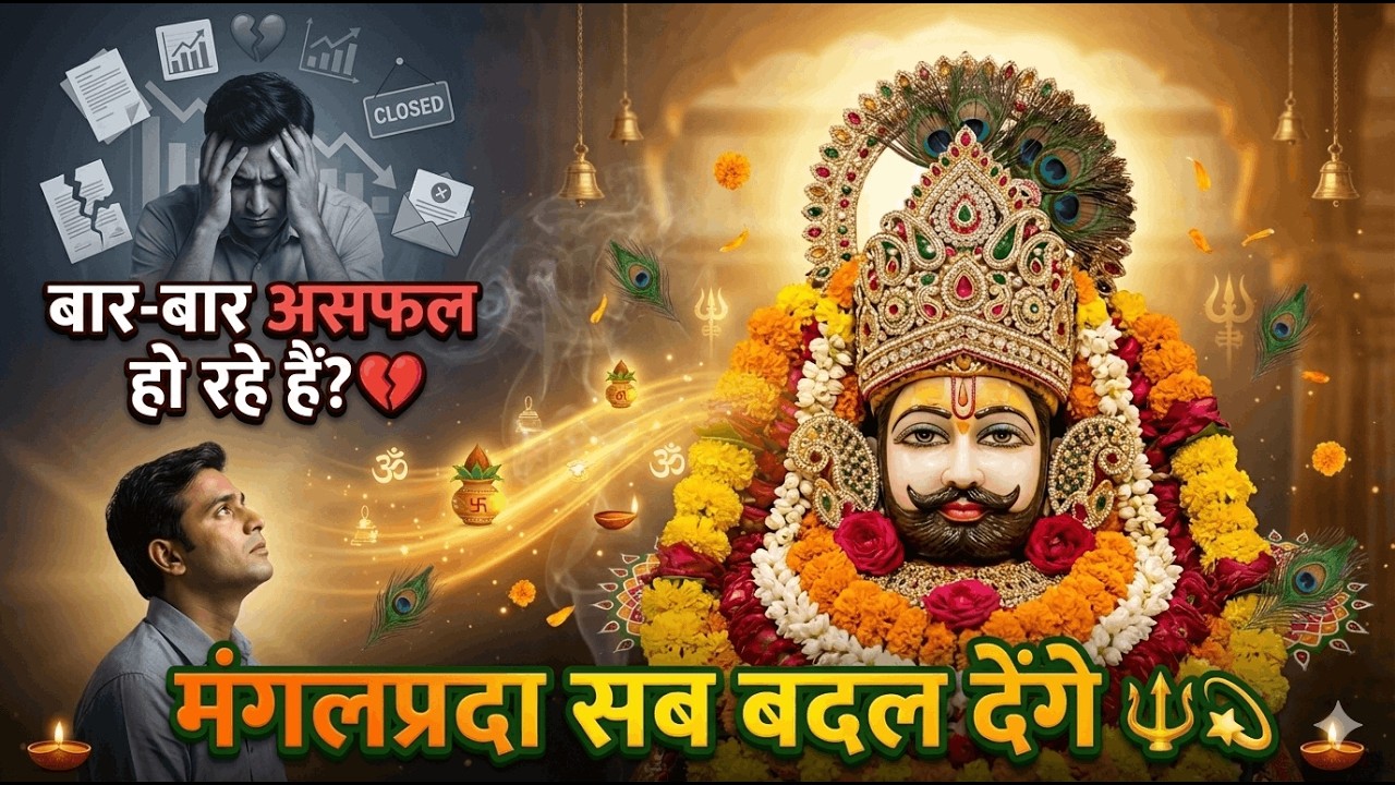 बार-बार असफल हो रहे हैं? 🔱 मंगलप्रदा सब बदल देंगे | ॐ श्री श्याम मंगलप्रदाय नमः | Khatu Shyam Mantra