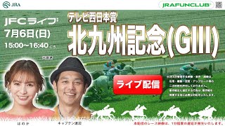 北九州記念（GⅢ）【JFCライブ】2025/7/6(日)小倉競馬ほか｜JRA FUN CLUB