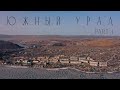 ЮЖНЫЙ УРАЛ. ЧАСТЬ I // NATURE AERIAL CINEMATOGRAPHY (4k)