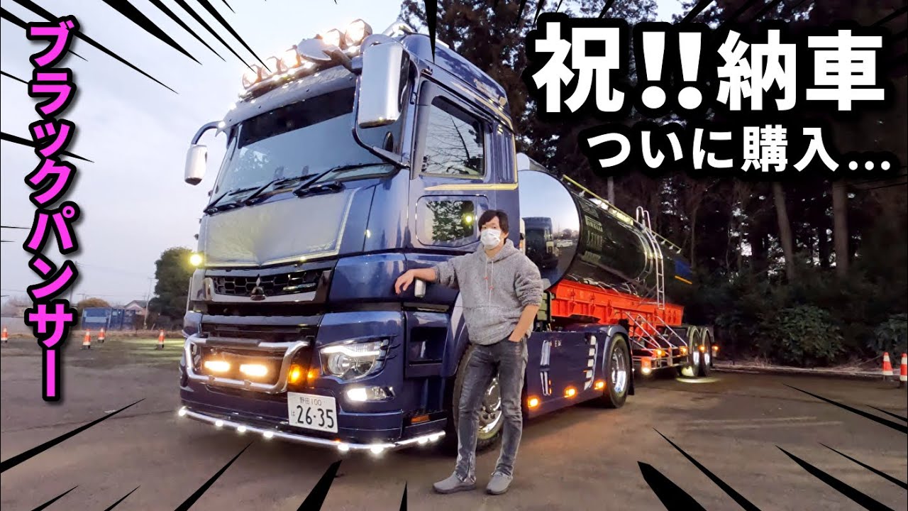 納車報告 趣味で 大型タンクローリーを買ってきた 新車価格3500万 Youtube
