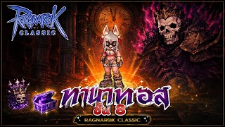 [ LIVE ] Ragnarok Classic | Day 25 ฟามฟามฟาม