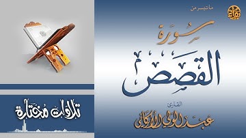 سورة القصص بصوت عبد الولي الأركاني حفظه الله/ تقوية الإيمان