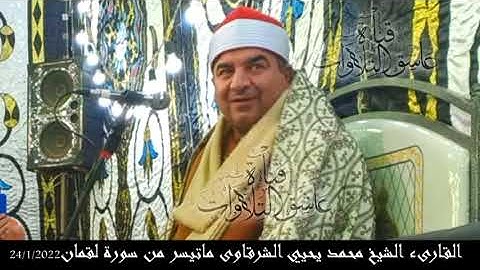 القارىء الشيخ محمد يحيي الشرقاوى ماتيسر من سورة لقمان