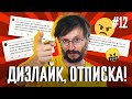 Дизлайк, отписка! Станислав Дробышевский снова!