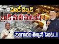 PM Modi Master Mindi : మోడీ దెబ్బకి బ్లాక్ మనీ మటాష్.. బంగారం తెచ్చిన పెంట..!! | CS Rao Analysis