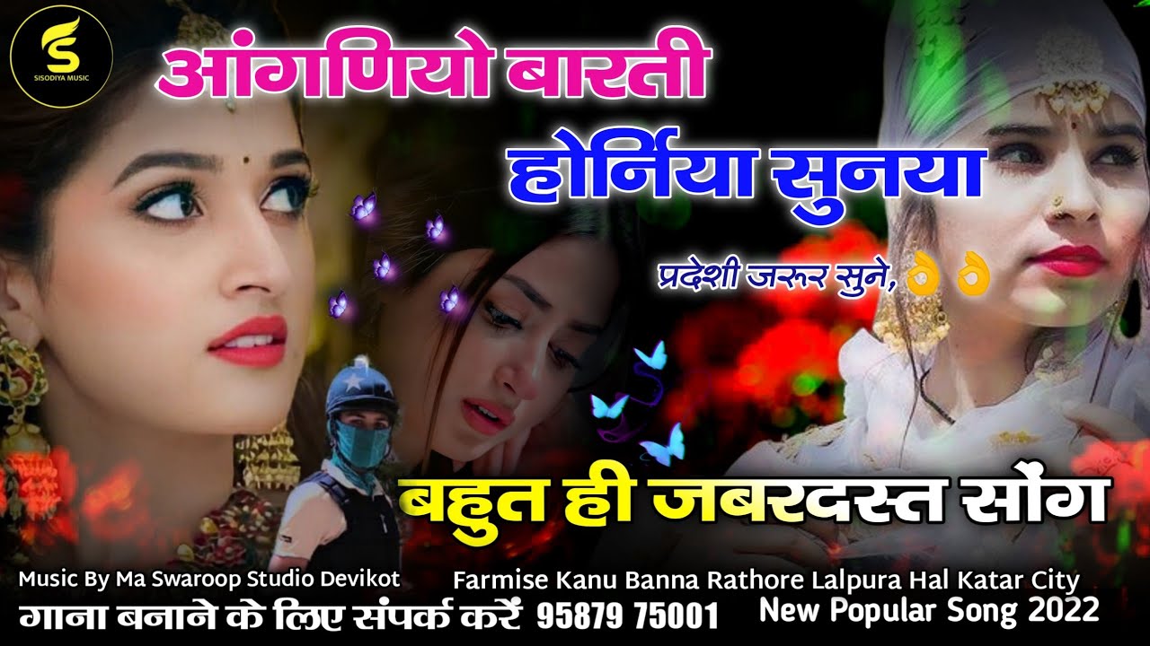 New Song आंगणियो बारती होर्निया सुनया प्रदेशी री गाडुडी़ आई ।। Papu Khan Dantal 2022