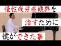 慢性疲労症候群を治すためにやった4つの事