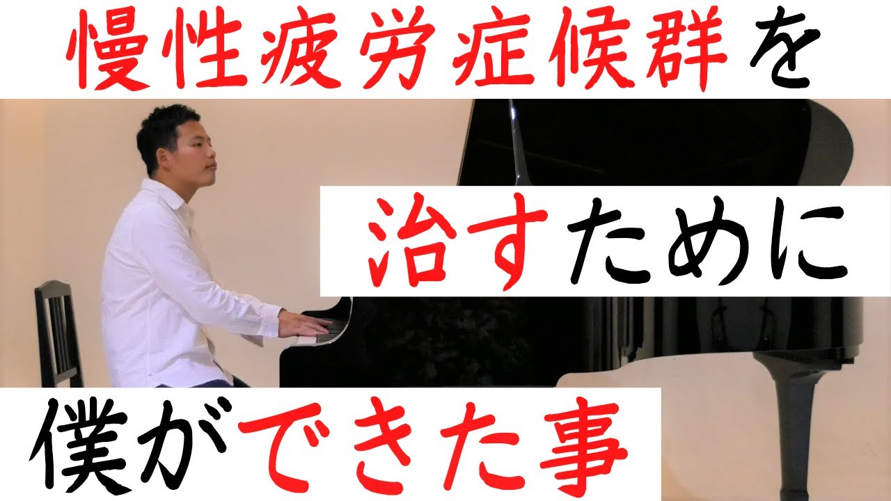 慢性疲労症候群を治すためにやった4つの事