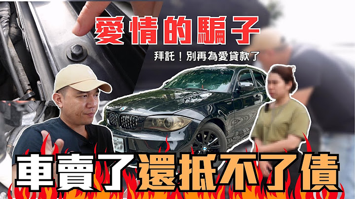 【中古車估車】感情詐騙？被辦高利息還有事故竟然完全不知道！ #bwm #貸款 #中古車 #中古車估價 - 天天要聞