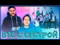 СМОТРИМ С СЕСТРОЙ КЛИПЫ BTS #2 | РЕАКЦИЯ СЕСТРЫ НА БТС