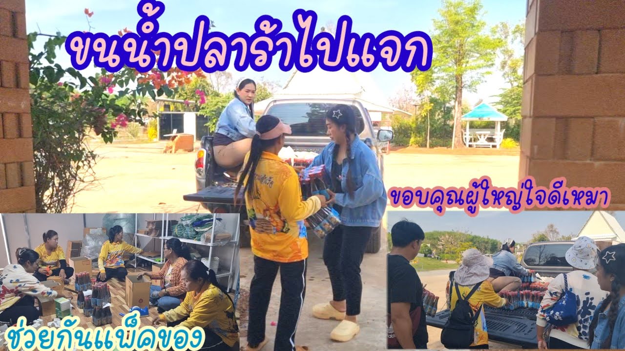 ผู้ใหญ่ใจดีเหมาช่วยกันขนน้ำปลาร้าไปไหน?ภารกิจสามคนเดินทาง,แพ็คของช่วยกัน?