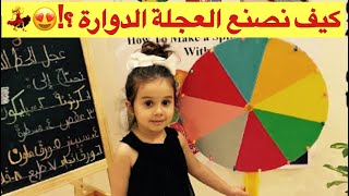 أسهل طريقة لصنع عجلة الحظ الدوارة  مع لوانا :D | DIY Spinning Wheel