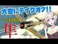 癖になる運動性！紲星あかりの異世界パイロット業#13 Ki43 隼 一式戦闘機一型【WarThunder ゆっくり実況】