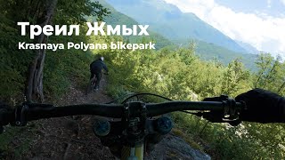 Трейл "Жмых". Байкпарк  Красная поляна.