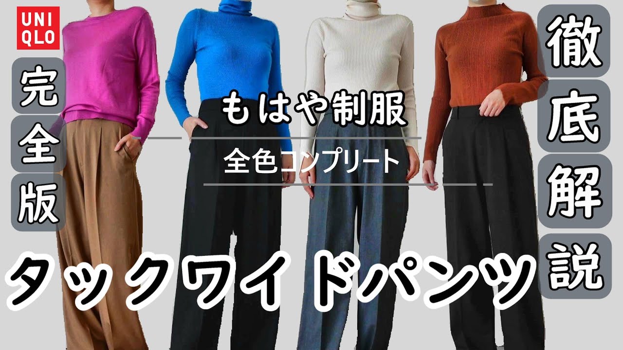 UNIQLO/タックワイドパンツ】良すぎてついに全色買い！4色着まわして