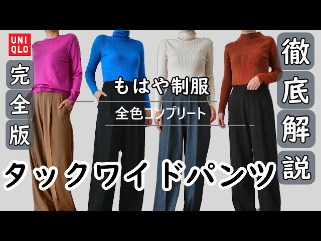 UNIQLO/タックワイドパンツ】良すぎてついに全色買い！4色着まわして
