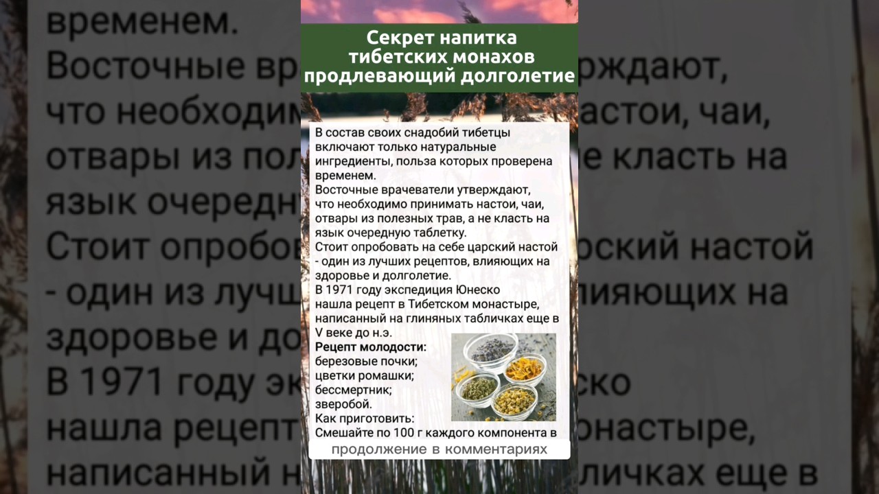 Рецепт молодости монахов Тибета❤️
