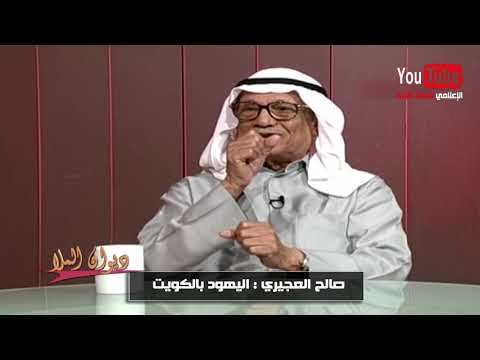 صالح العجيري اليهود بالكويت