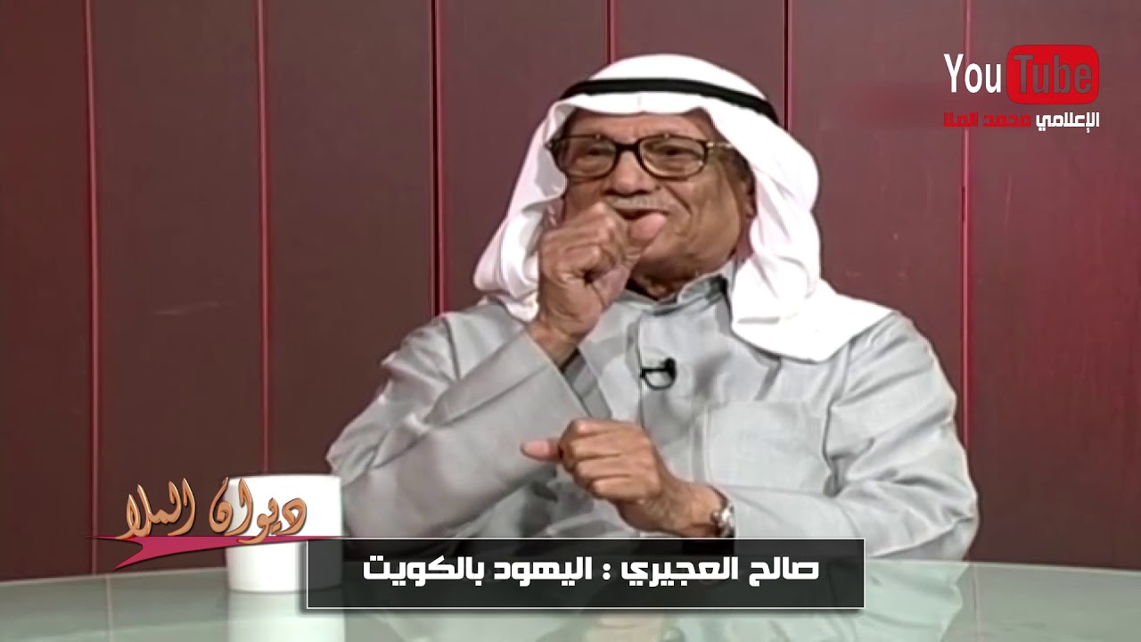 صالح العجيري : اليهود بالكويت