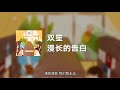 双笙 漫长的告白 动态歌词 双笙 漫长的告白 动态歌词