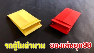 สอนวิธีพับรถตู้ในตำนาน ของเล่นยุค90 | How to make legendary paper van