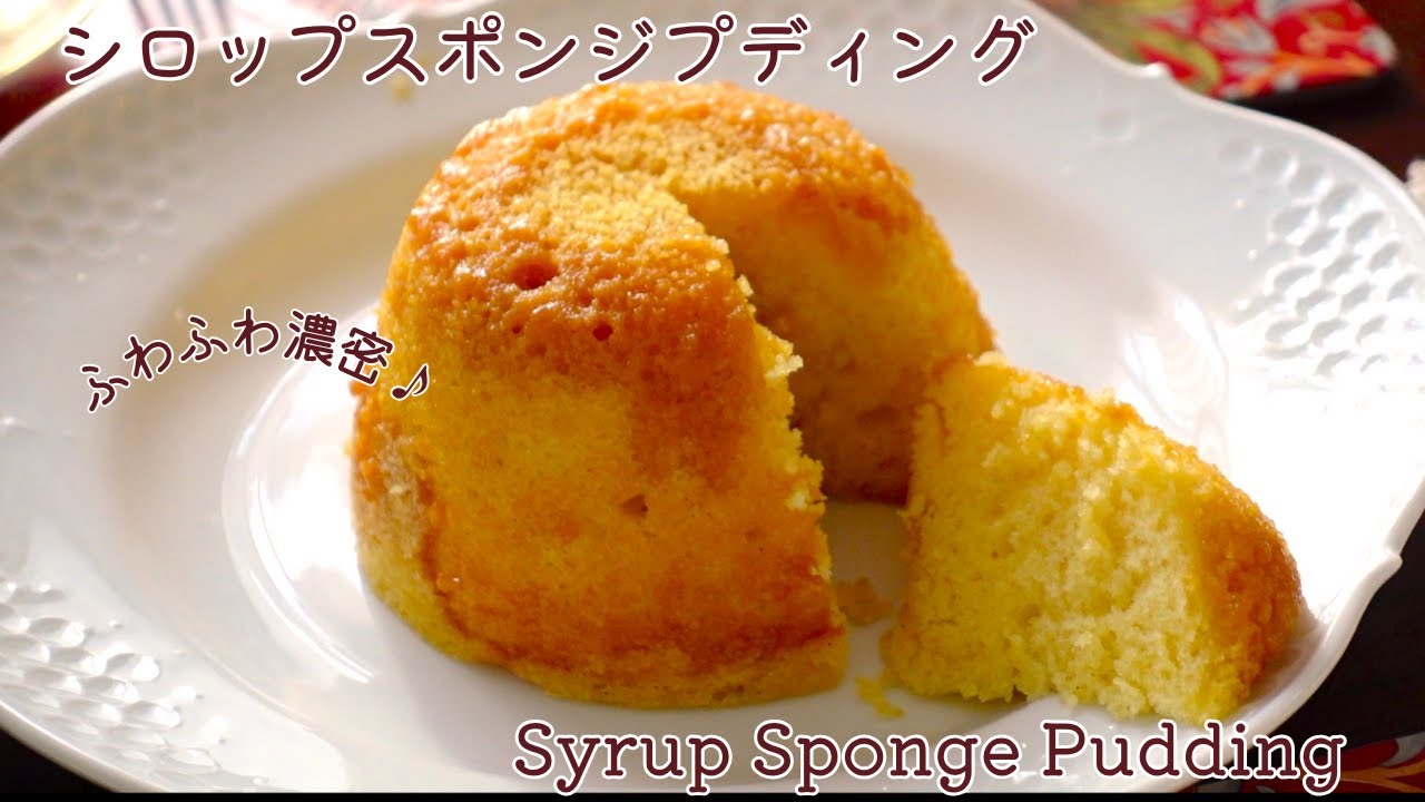オーブン使わないケーキ!ふわふわ濃厚・シロップスポンジプディング