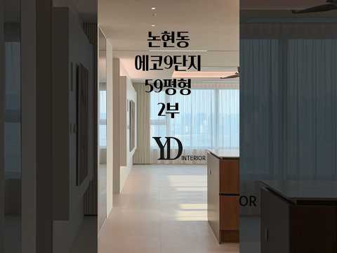 논현동에코메트로9단지59평형2부 #인테리어