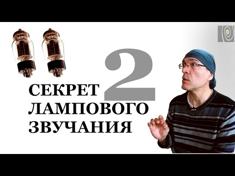 Секрет лампового звучания. Часть 2