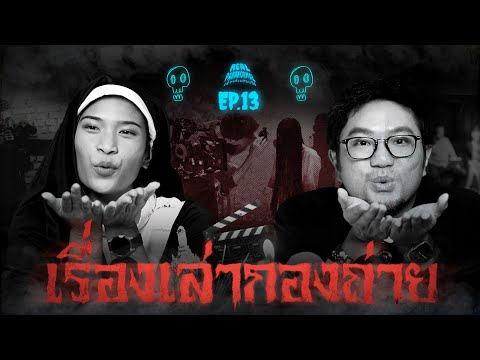 &quot; เรื่องเล่ากองถ่าย &quot; โดยคู่หู ต้นกล้า และ แนน | Real Paranormal เล่าจริง หลอนจัง EP.13