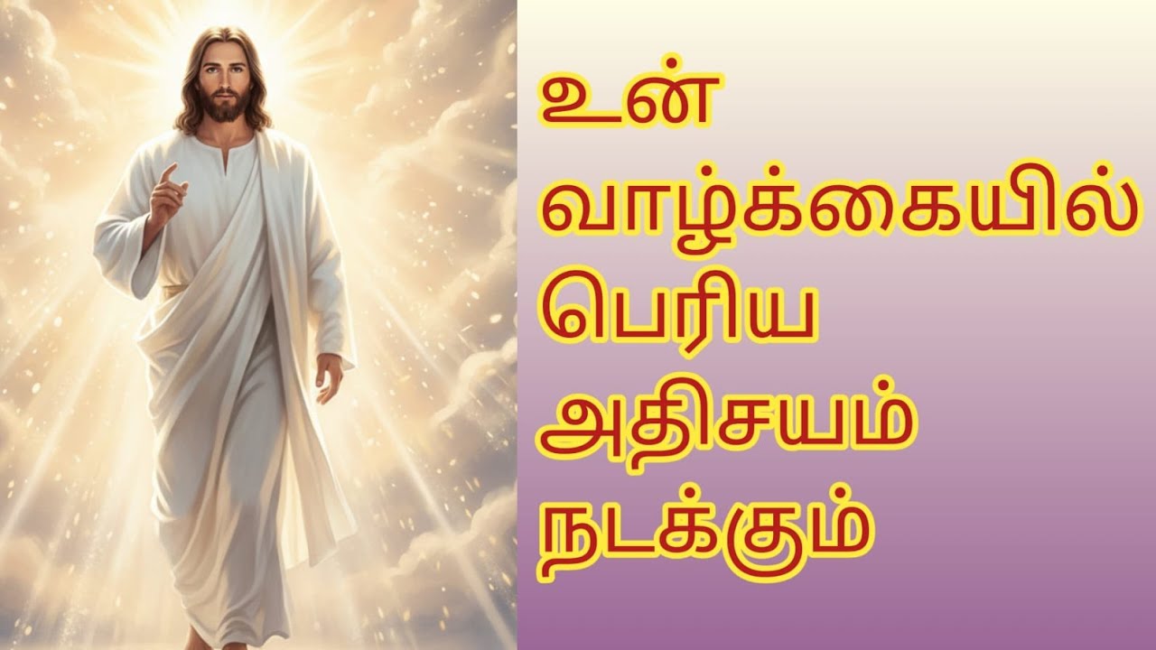 உன் வாழ்க்கையில் பெரிய அதிசயம் நடக்கும் skip பன்னாமல் கடைசி வரை பாருங்கள்.