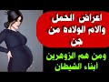 اعراض الحمل وآلام الولاده من جن ومن هم ابناء الشيطان الزوهرين