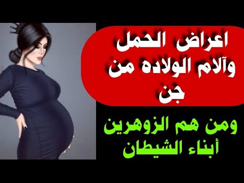 اعراض الحمل وآلام الولاده من جن ومن هم ابناء الشيطان الزوهرين