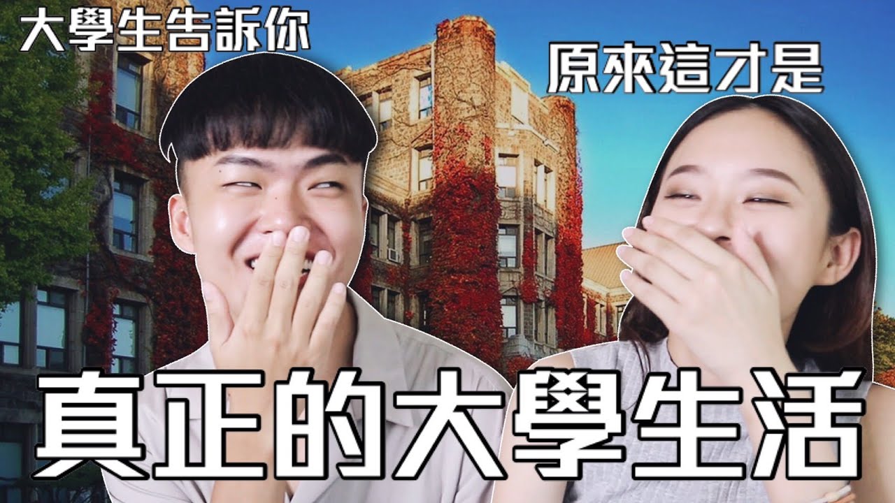 『你夢寐以求的大學生活』真的存在嗎？Ft.姐妹聊天室｜桑潔魚