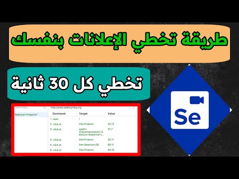 طريقة إستعمال selenium ide الخاص بتخطي الإعلانات كل 30 ثانية 🆕 / لن تشتغل مرة أخرى في كروبات واتساب