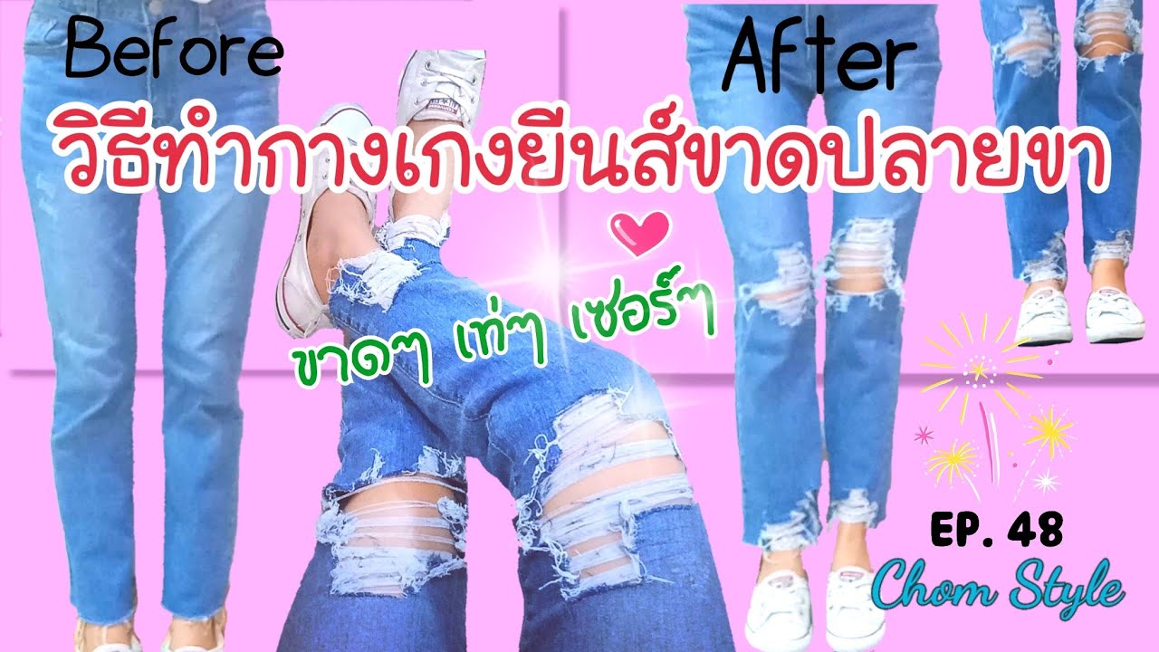 HOW TO : DISTRESSED DENIM JEANS l วิธีทำกางเกงขาด หัวเข่า | EP. 48 | Chom Style