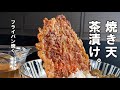 【揚げない】天茶漬け　～小腹を満足で満たす～