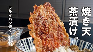 【揚げない】天茶漬け　～小腹を満足で満たす～