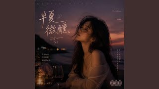 回到小村落 (R&B 微醺版) 翻唱版