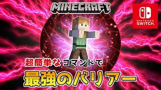 【マイクラスイッチ版】超簡単なコマンドでできる最強のバリアー【マインクラフト/統合版】