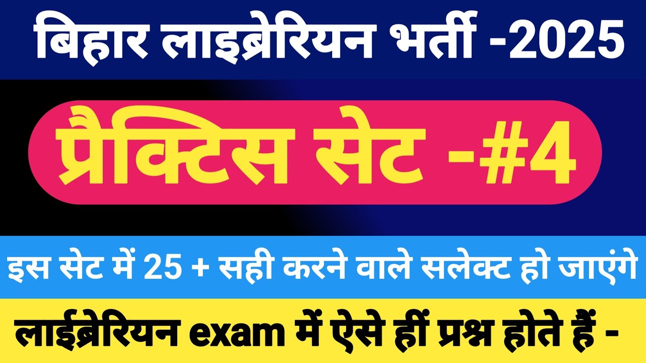 बिहार लाईब्रेरियन भर्ती 2025 | बिहार लाईब्रेरियन प्रैक्टिस सेट | QUESTIONS FOR BIHAR LAIBRARIAN EXAM