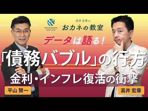 「債務バブル」の行方 金利・インフレ復活の衝撃 高井宏章氏 ...