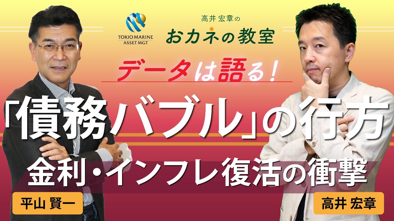 「債務バブル」の行方　金利・インフレ復活の衝撃　高井宏章氏とチーフストラテジスト平山賢一のスペシャル対談【元日経 高井さんコラボ動画 #9】