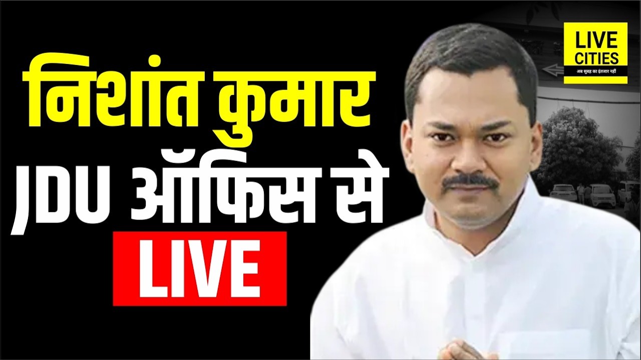 Nishant Kumar ने ली JDU की सदस्यता, JDU Office से LIVE तस्वीर.... | Bihar News