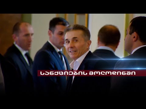 Post Factum | გარდაუვალი სანქციები ივანიშვილისა და მისი გარემოცვისთვის