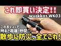 マジで?これが2000円台⁉︎超コスパのフラッシュライトwurkkos WK03レビュー