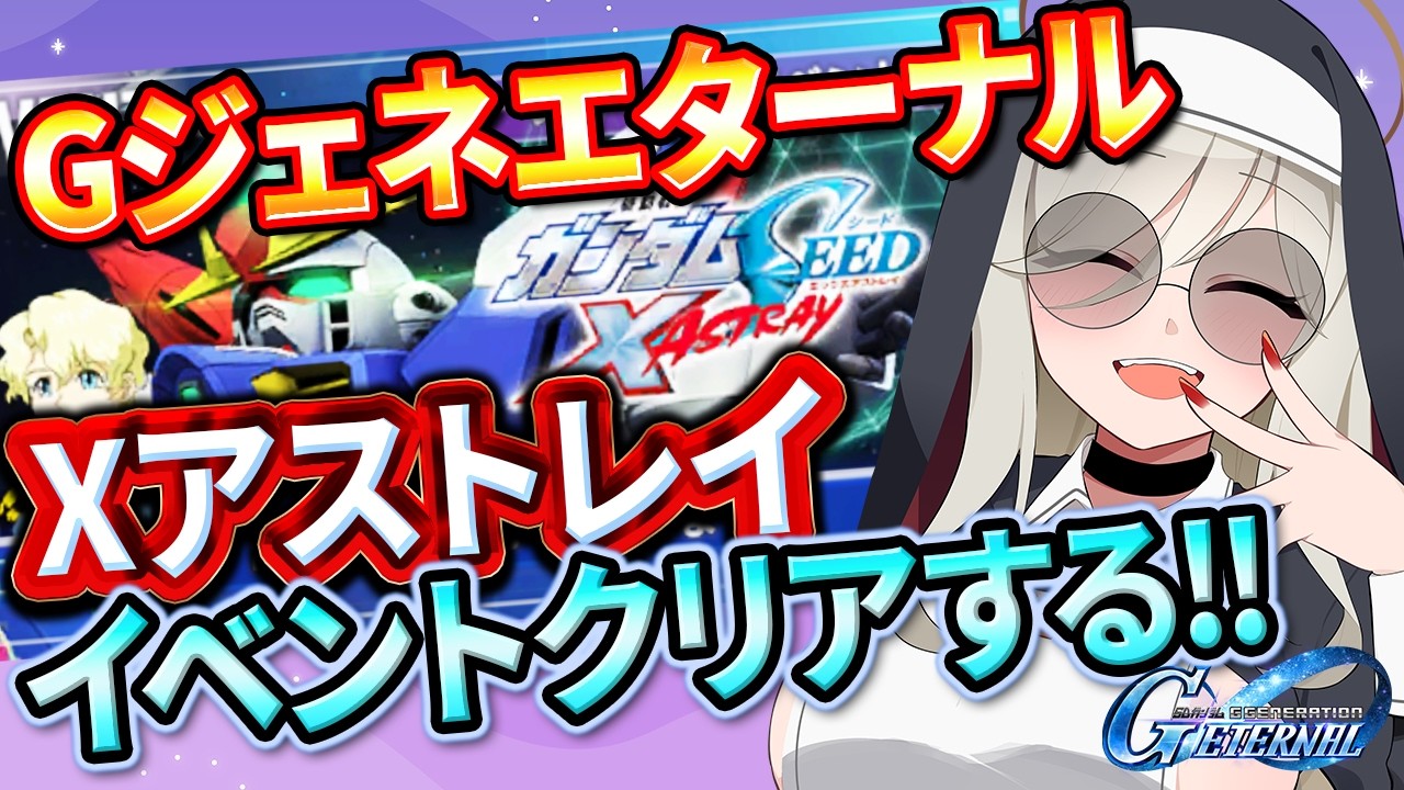 【SDガンダム ジージェネレーション エターナル】SEED X ASTRAYイベントストーリー進める！【ストーリー初見】